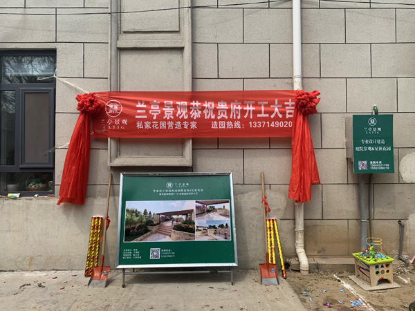 祝賀青島蘭亭景觀魯商藍(lán)岸新城別墅庭院項目順利開工！