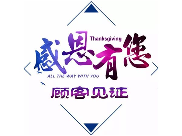 客戶的認可，是對我們工作莫大的鼓舞