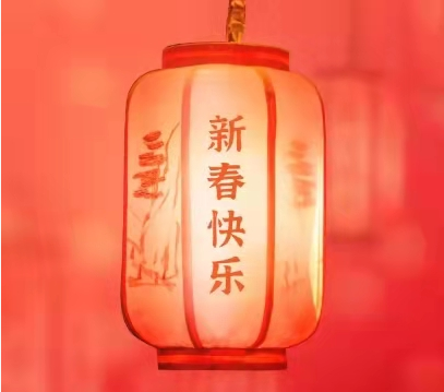 新年快樂！感恩有你！