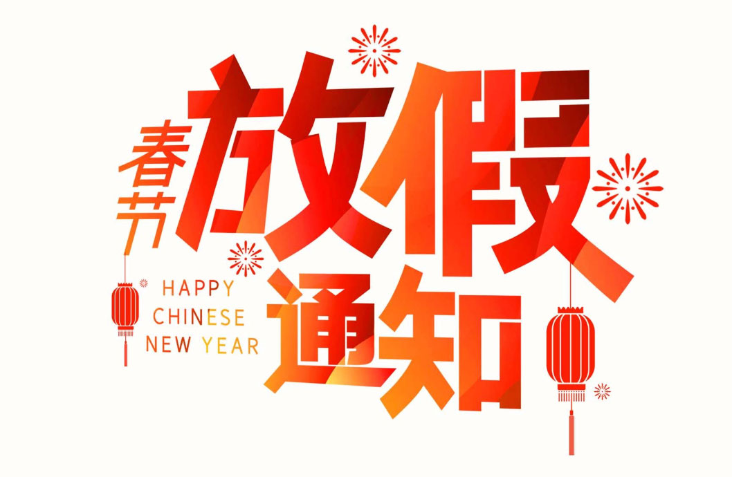 【蘭亭景觀】小年納福，春節(jié)放假通知！