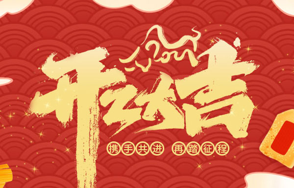 2021開工大吉 | 不忘初心，砥礪前行！