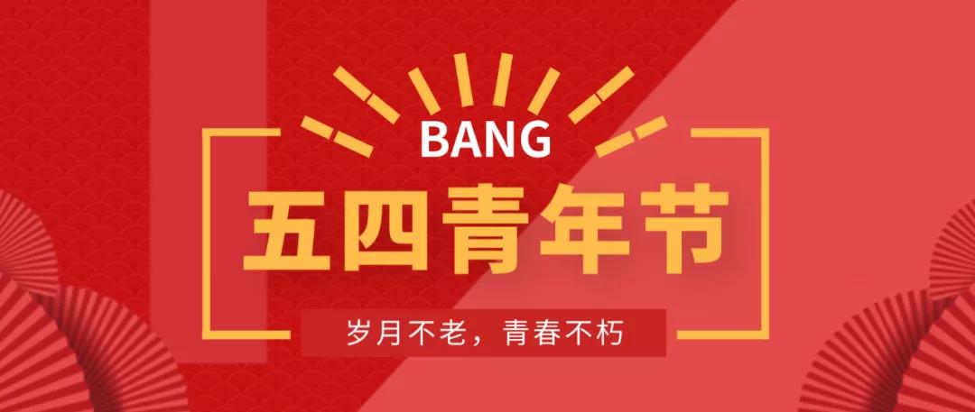五四青年節(jié)丨歲月不老，青春不朽！